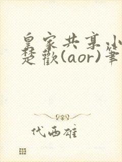 皇家共享小公主楚欢(aor)笔趣阁