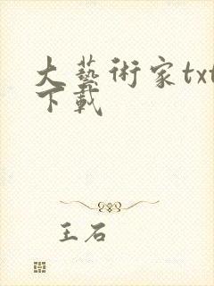 大艺术家txt下载