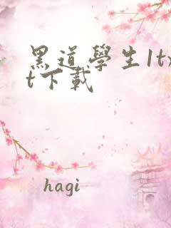 黑道学生1txt下载