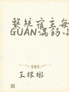 系统宿主每日被GUAN满的小说