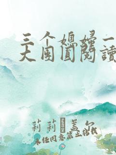 三个媳妇一锅烩大团圆阅读