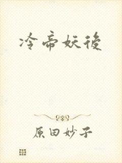 冷帝妖后