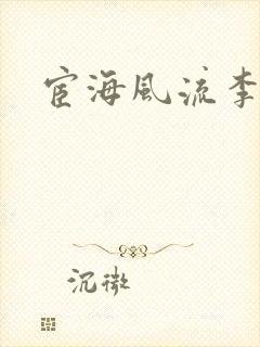 宦海风流李有成