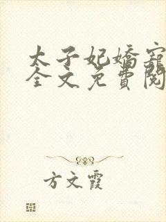 太子妃娇宠日常全文免费阅读