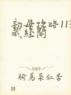 韵母攻略113藏经阁