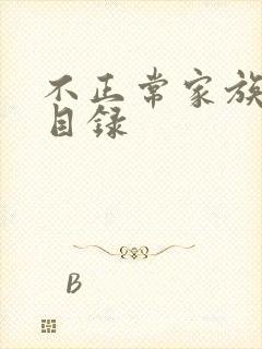 不正常家族关系目录