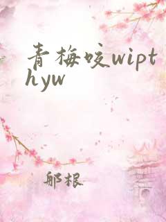 青梅咬wipthyw