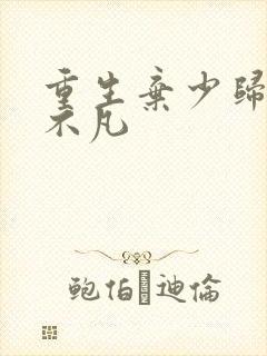 重生弃少归来卓不凡