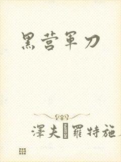 黑营军刀