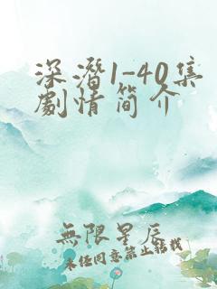 深潜1-40集剧情简介