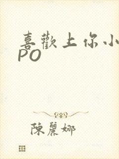 喜欢上你小星星PO