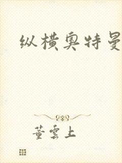 纵横奥特曼世界