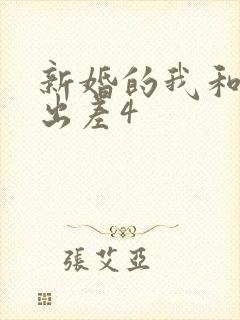 新婚的我和上司出差4