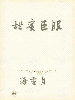 甜蜜臣服