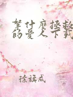 拿什么拯救你我的爱人下载