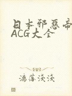 日本邪恶帝全彩ACG大全