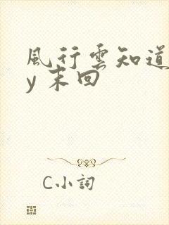 风行云知道 by 末回