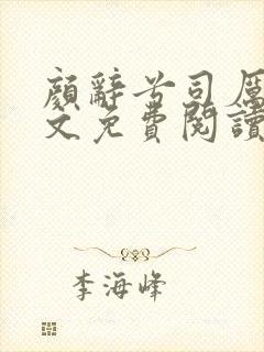 颜辞兮司厉辰全文免费阅读