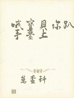 哦宝贝你趴在洗手台上