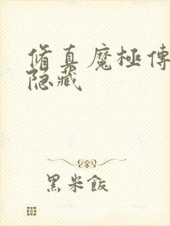 修真魔极传04隐藏