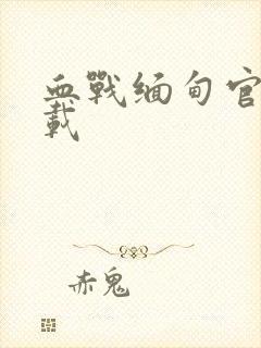 血战缅甸官方下载