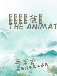 サグラレ堕メ THE ANIMATION