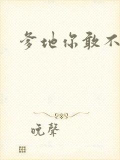 爹地你敢不认我