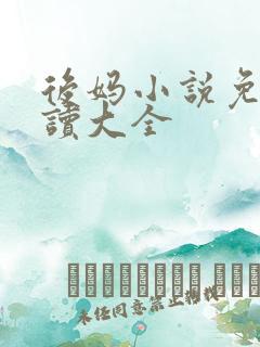 后妈小说免费阅读大全