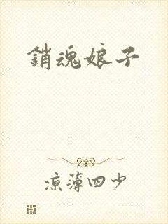 销魂娘子