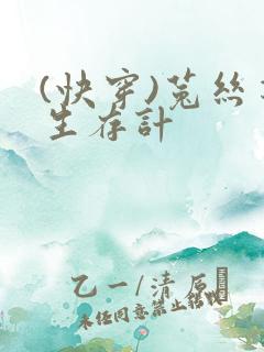 (快穿)菟丝花生存计