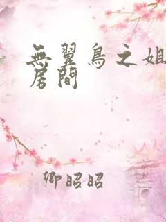 无翼鸟之姐姐的房间