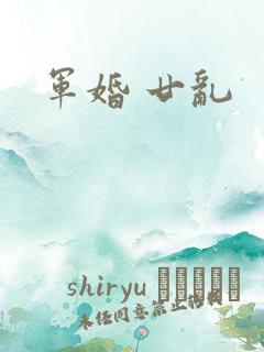 军婚 廿乱