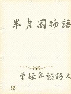 半月国物语