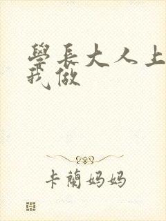 学长大人上课和我做