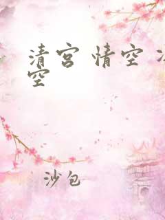 清宫 情空 净空