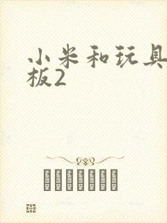 小米和玩具店老板2