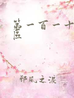 第一百一十六天区