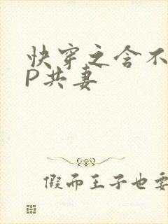 快穿之含不住NP共妻