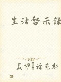 生活启示录结局