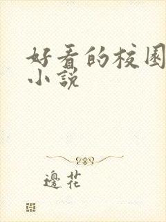 好看的校园黑道小说