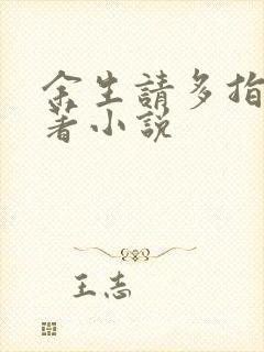 余生请多指教原著小说