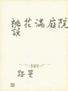 桃花满庭院 小说