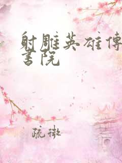 射雕英雄传白鹿书院