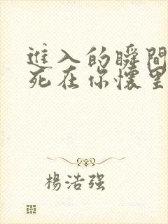 进入的瞬间真想死在你怀里