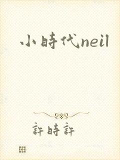 小时代neil