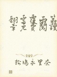 翻云覆雨第10章免费阅读