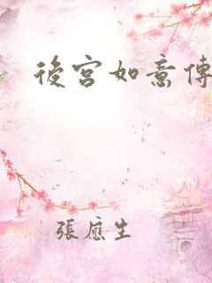 后宫如意传