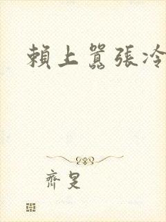 赖上嚣张冷殿下