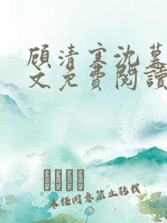 顾清寒沈暮尘全文免费阅读