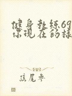 健身教练69话你现在的样子很美